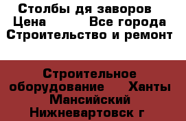 Столбы дя заворов › Цена ­ 210 - Все города Строительство и ремонт » Строительное оборудование   . Ханты-Мансийский,Нижневартовск г.